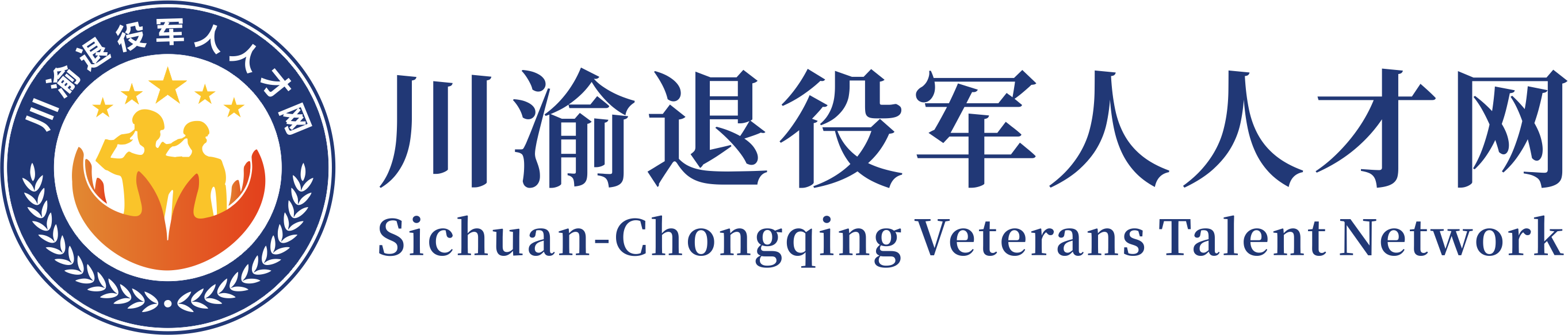 川渝退役军人人才网