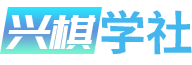 兴棋学社