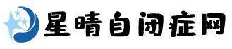 自闭症康复