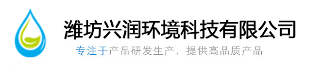 潍坊兴润环境科技有限公司
