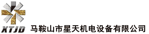 马鞍山市星天机电设备有限公司