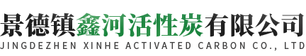 景德镇鑫河活性炭有限公司