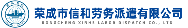 荣成市信和劳务派遣有限公司