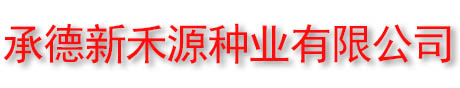 承德新禾源种业有限公司