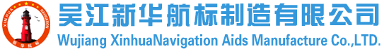 吴江新华航标制造有限公司