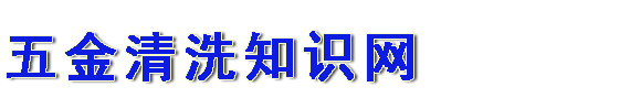 五金清洗知识网