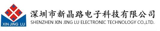 深圳市新晶路电子科技有限公司