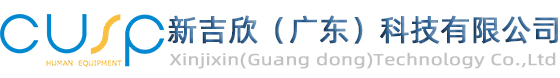 新吉欣（广东）科技有限公司