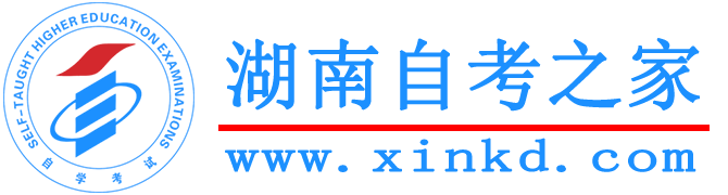 湖南自考之家