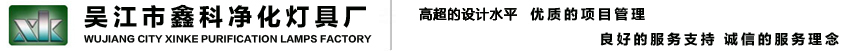 LED净化灯具,洁净平板灯,LED导光板厂家