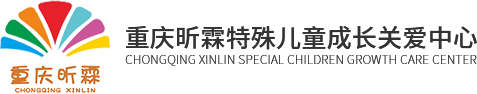 重庆自闭症儿童康复训练