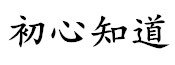 初心知道