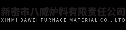 新密市八威炉料有限责任公司