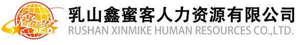 乳山鑫蜜客人力资源有限公司