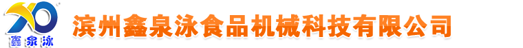 滨州鑫泉泳食品机械科技有限公司