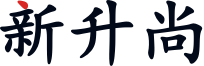 上海新升尚