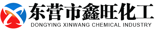 东营市鑫旺化工有限责任公司