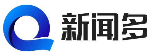 新闻多