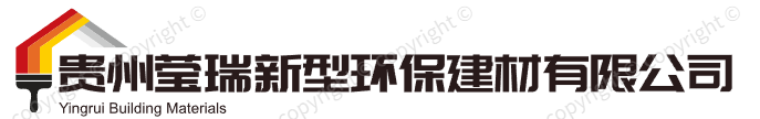 贵州莹瑞新型环保建材有限公司
