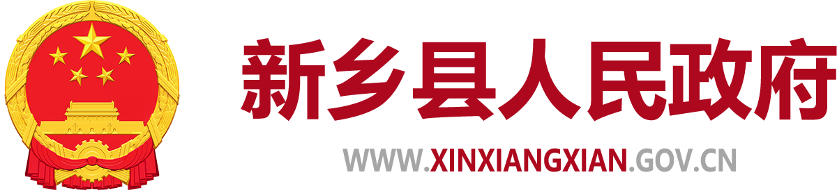 新乡县人民政府门户网站
