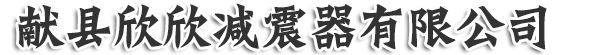 献县欣欣减震器有限公司