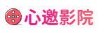 心邀官网