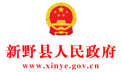 新野县人民政府