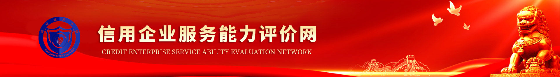 信用企业服务能力评价网