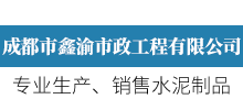 成都市鑫渝市政工程有限公司
