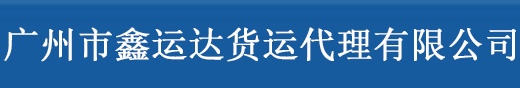 广州市鑫运达国际货运代理有限公司