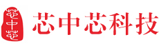 高端智能产品及解决方案提供商芯中芯科技