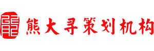 熊大寻策划机构