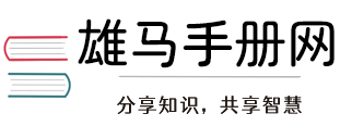 雄马手册网