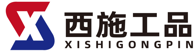 西施工品