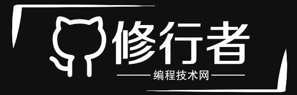 修行者编程技术