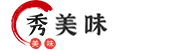 秀美味