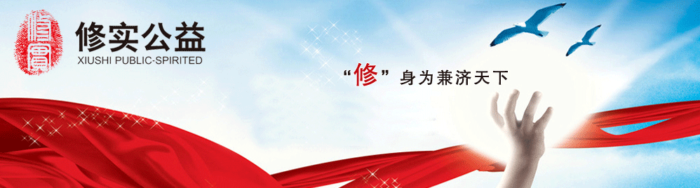 北京修实公益基金会官网