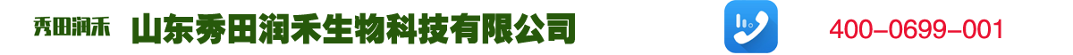 山东秀田润禾生物科技有限公司xiutianrunhe.com