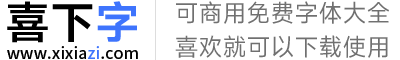 喜下字体网