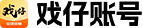 戏仔账号