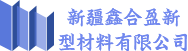 新疆鑫合盈新型材料有限公司