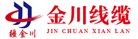 新疆金川线缆有限公司