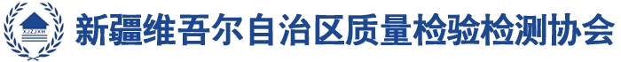 新疆维吾尔自治区质量检验检测协会