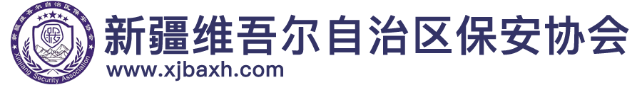 新疆维吾尔自治区保安协会