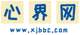 心界网：关注心理健康及心理知识
