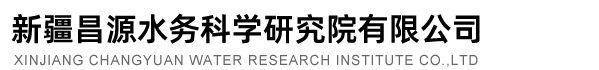 新疆昌源水务科学研究院有限公司