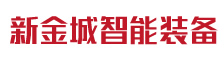 新金城智能装备有限公司