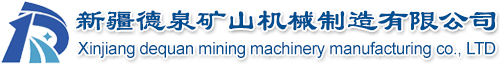 新疆德泉矿山机械制造有限公司