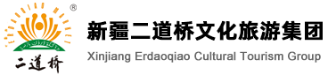 新疆二道桥文化旅游集团