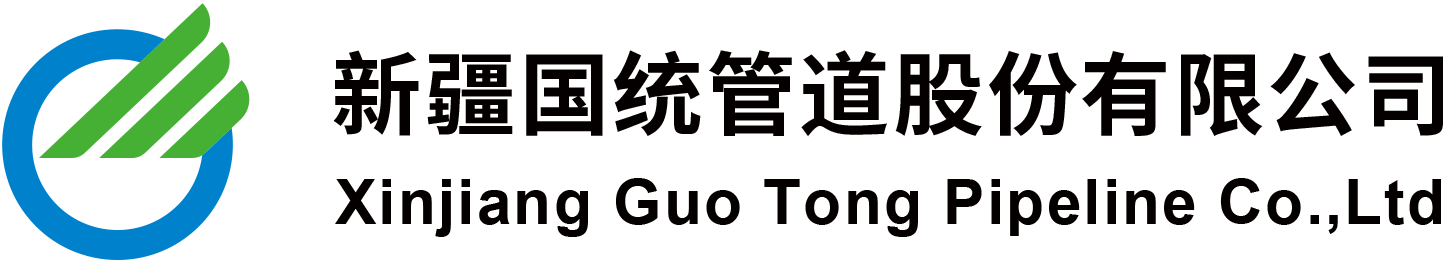 新疆国统管道股份有限公司